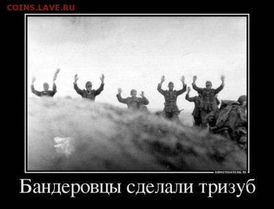 События на Украине. - 660187_banderovtsyi-sdelali-trizub_demotivators_to