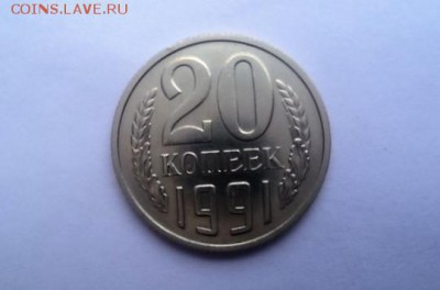 20 КОПЕЕК 1991 М. ГОДА шт.3.3 !!! - DSC02993.JPG