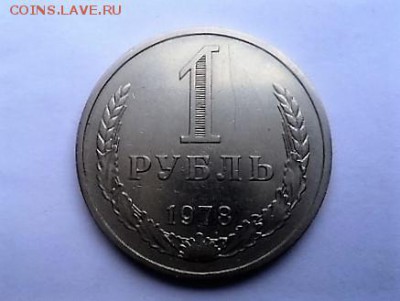 1 РУБЛЬ 1978 ГОДА. - DSC02989.JPG
