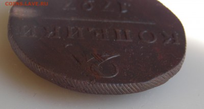 2 копейки 1797 ЕМ до 23.05.16 в 22-00 мск - DSCN5374.JPG