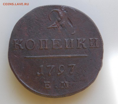 2 копейки 1797 ЕМ до 23.05.16 в 22-00 мск - DSCN5369.JPG