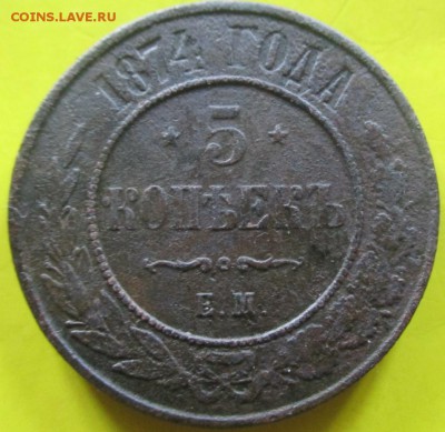 5 копеек 1874г.До 22мая - IMG_20160520_124324
