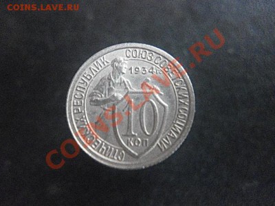 10 копеек 1934 до 22.00. 14 ноября 2010 - P1000543.JPG