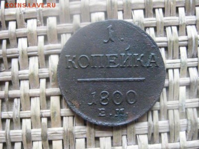 Копейка 1800 ЕМ. До 26.05.2016г. - 26.05 015.JPG