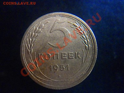 5 копеек 1951 года до 22.00. 14 ноября 2010 - P1000539.JPG