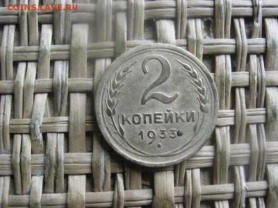2 копейки 1933г. До 26.05.2016г. - 26.05 050.JPG