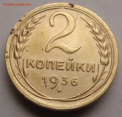 2 копейки 1936 года - DSC00305.JPG