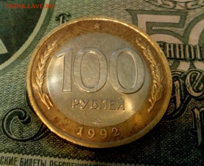 100 рублей 1992 ЛМД раскол - IMG-1