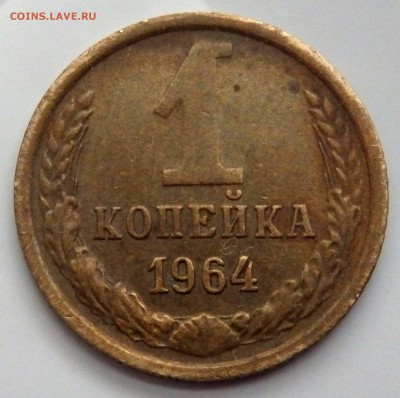 1 копейка 1964 года 2 шт. до 22.05.2016 22-00 - P5202289.JPG