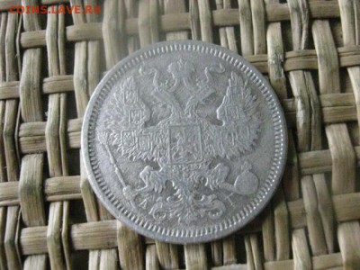 20 копеек 1886г. До 26.05.2016г. - 26.05 068.JPG