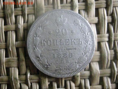 20 копеек 1886г. До 26.05.2016г. - 26.05 063.JPG