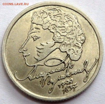 1 рубль 1999 Пушкин СПМД до 22.05.16 22-00 - P5192278.JPG