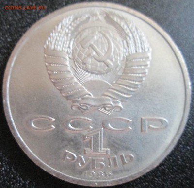 1 рубль 1986 М.В.Ломоносов UNC (с руб) До 23.00Мск 23.05.16г - IMG_2857.JPG