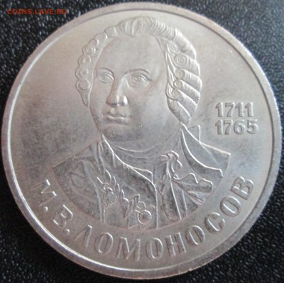 1 рубль 1986 М.В.Ломоносов UNC (с руб) До 23.00Мск 23.05.16г - IMG_2856.JPG