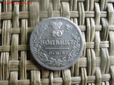 10 копеек 1821г. До 26.05.2016г - 26.05 077.JPG