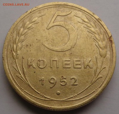 5 копеек 1952года - DSC00307.JPG