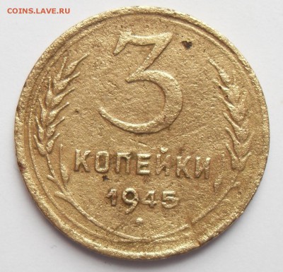 3 копейки 1945 года. До 25.05.2016 г. - 3к(р)