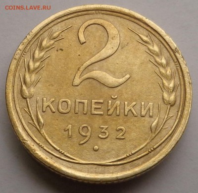 2 копейки 1932 года - DSC00309.JPG