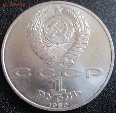 1 рубль 1989г. Эминеску UNC (с рубля) До 23.00Мск 23.05.16г. - IMG_2874.JPG