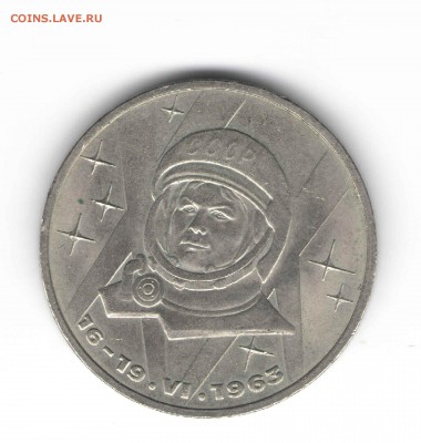 1 рубль 1983 г. Терешкова до 26.05.16 г в 23.00 - руб и1