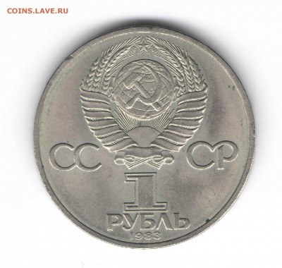 1 рубль 1983 г. Терешкова до 26.05.16 г в 23.00 - руб и3