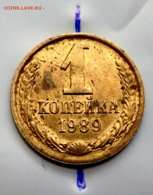 1 копейка 1989 года поворот - P5202287.JPG