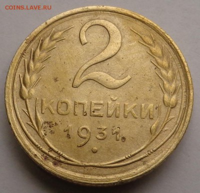 2 копейки 1931 года - DSC00311.JPG