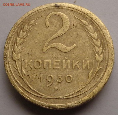 2 копейки 1930 года - DSC00313.JPG