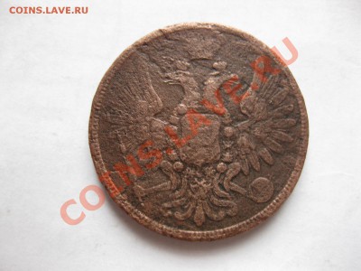 5 копеек 1859 ем_,__,_до 13.11.10 - IMG_5782.JPG