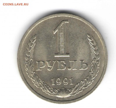 1 рубль 1991 "М" до 26.05.16 г в 23.00 - руб и
