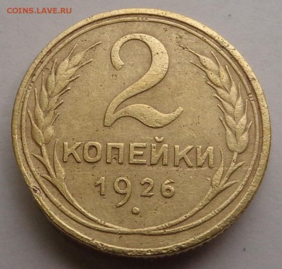 2 копейки 1926 года - DSC00315.JPG