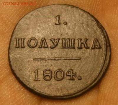 Полушка 1804 КМ на подлинность и по деньгам - image