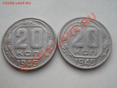 20 копеек 1949 просьба подсказать по штампу. - IMG_2076.JPG