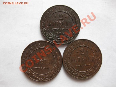 2 копейки 1914спб,1915,1916_,_,_,_до 13.11.10 - IMG_5781.JPG