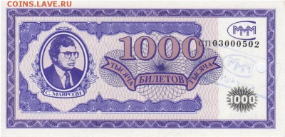 Билеты МММ - 1000 СП 03000502