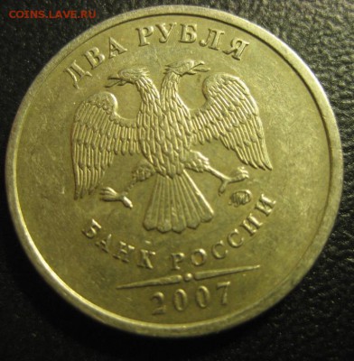 2 рубля 2007 года.Раскол.До 21.05.2015 года . - Изображение 401