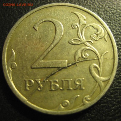 2 рубля 2007 года.Раскол.До 21.05.2015 года . - Изображение 398