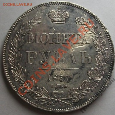 господа эксперты представляю рубль 1837 спб нг - 1