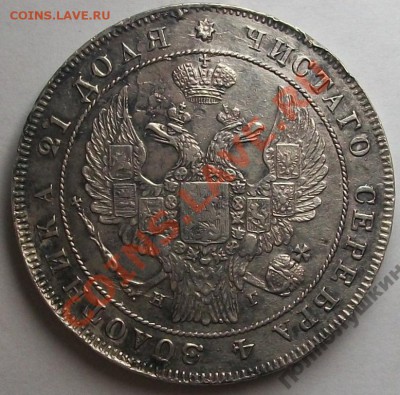 господа эксперты представляю рубль 1837 спб нг - 2