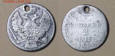 30 копеек - 2 zlote 1836 с отверстием, до 25.05.2016, 22:00 - 1836_30