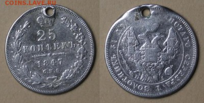 25 копеек 1847 с отверстием, до 25.05.2016, 22:00 - 1847_25