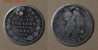 25 копеек 1848 с отверстием, до 25.05.2016, 22:00 - 1848_25