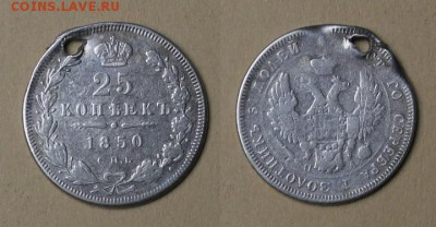 25 копеек 1850 с отверстием, до 25.05.2016, 22:00 - 1850_25