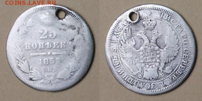 25 копеек 1857 с отверстием, до 25.05.2016, 22:00 - 1857_25
