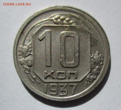 10 коп 34 и 10 коп 37 на оценку - IMG_3552.JPG