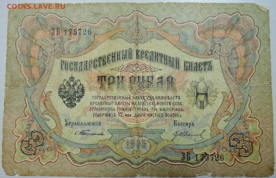 3 рубля 1905 г.  Тимашев-Иванов  до 26.05 в 22.00 - DSCN4830.JPG