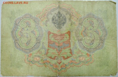 3 рубля 1905 г.  Тимашев-Иванов  до 26.05 в 22.00 - DSCN4831.JPG