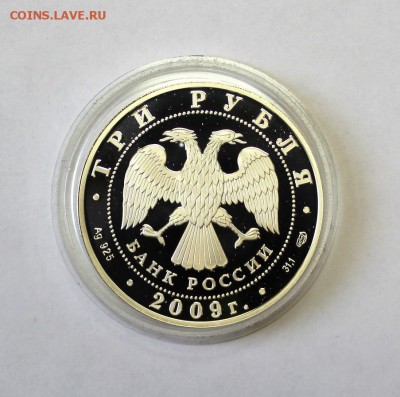3 руб. 2009г. Полтавская Битва до 23.05. в 22-10ч. МСК - 1POLTAW (2).JPG