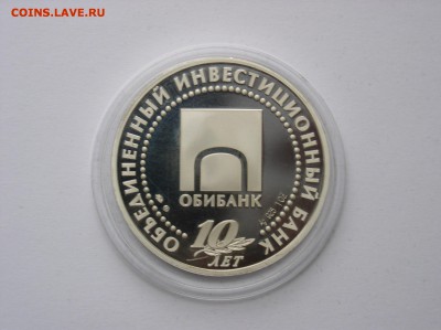 Медаль ММД "10 лет Обибанк" ПРУФ Серебро.До 26.05(22-00) - 5.JPG