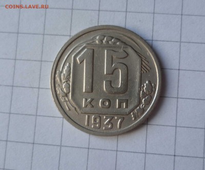 15 копеек 1937 года-Очень ХОРОШИЕ!- До 23.05.2016в 22:00 - 15-37-1